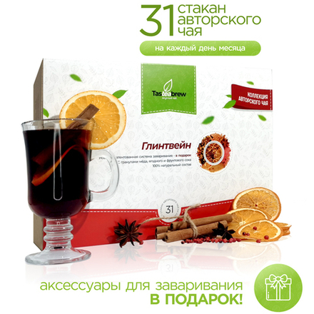 Набор авторского чая Tasteabrew "ГЛИНТВЕЙН" (31 порция чая + система заваривания в подарок)