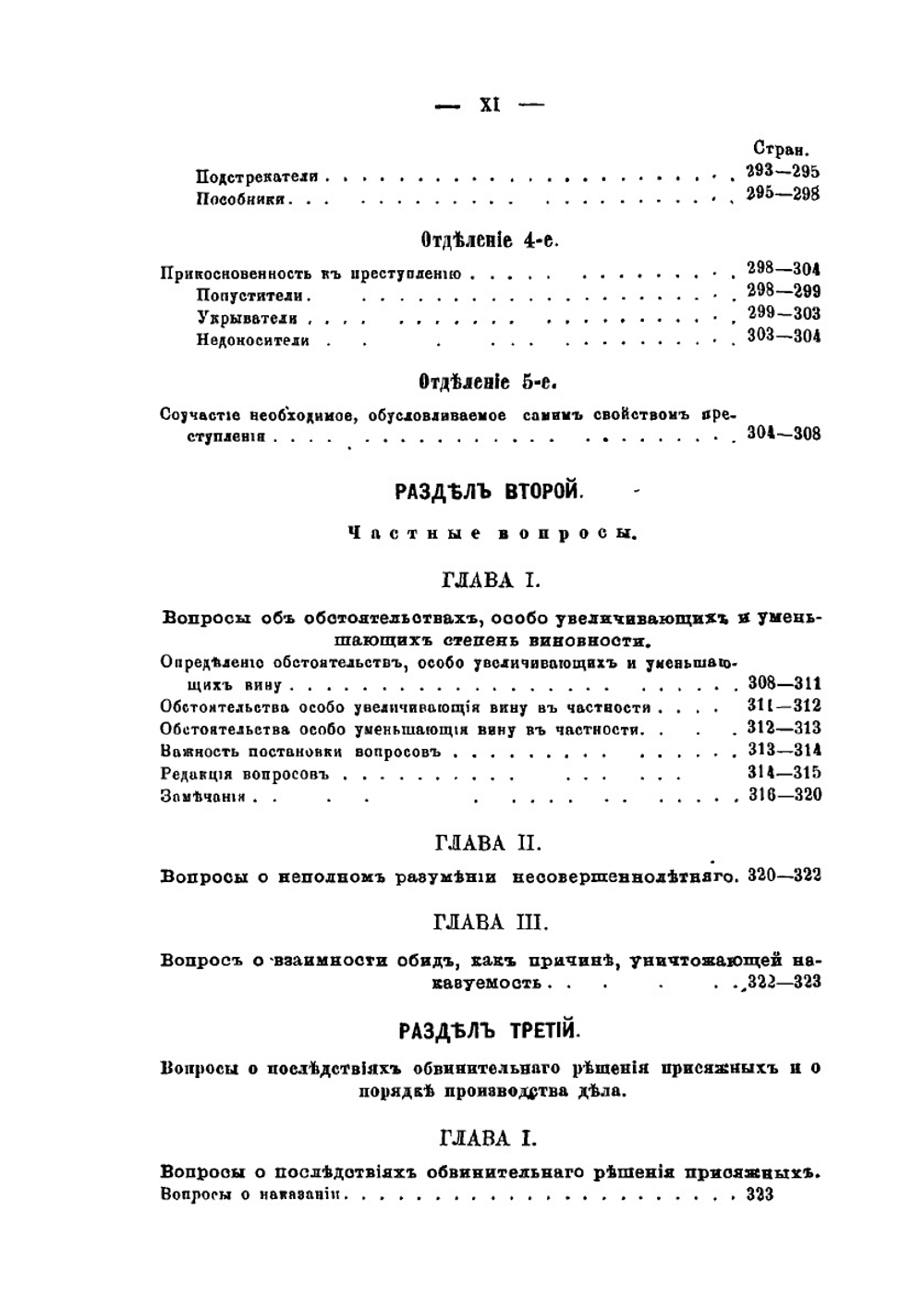О постановке вопроса на суде уголовном по решениям Кассационного сената | М.А. Селитренников