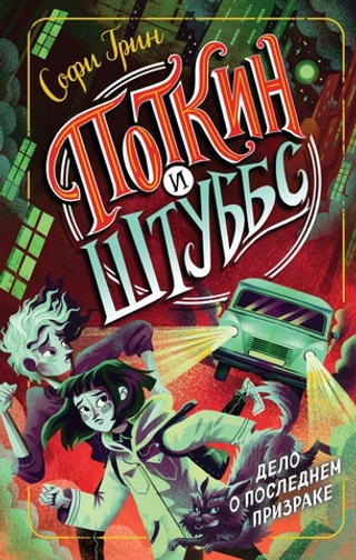 Поткин и Штуббс. Дело о Последнем Призраке. Софи Грин