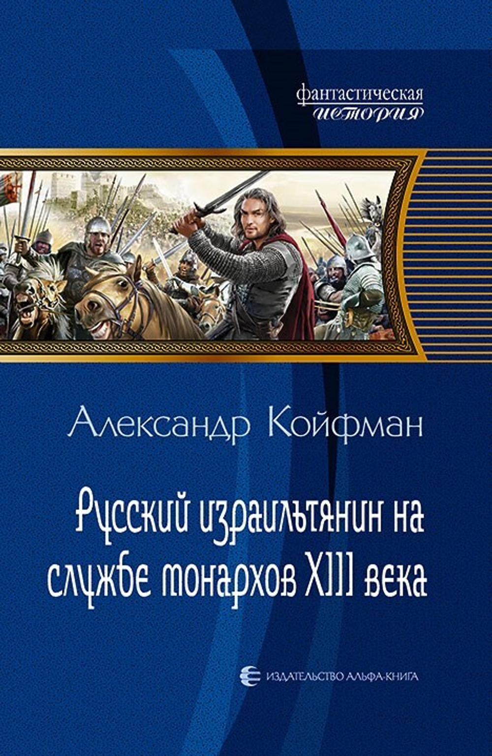 Русский израильтянин на службе монархов XII