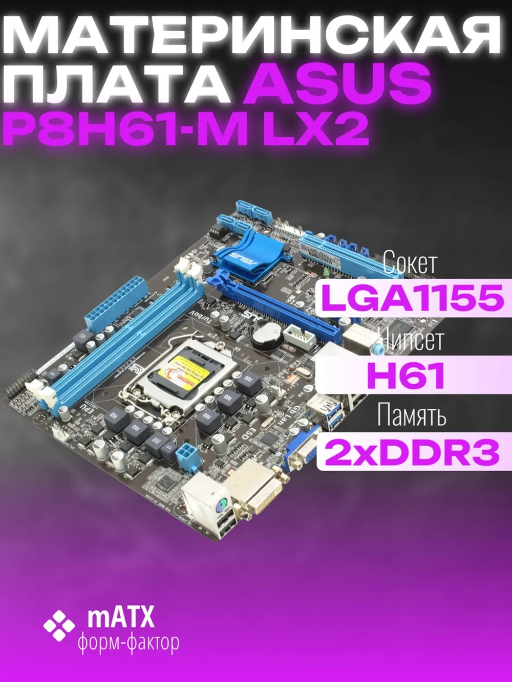 Материнская плата P8H61-M LX2 LGA1155 H61 2XDDR3