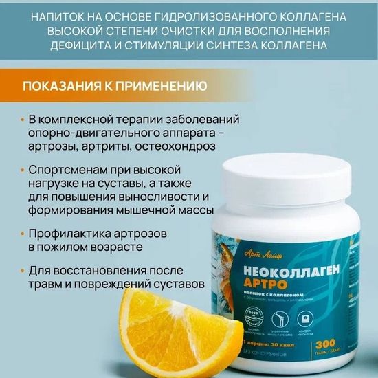 Напиток с коллагеном "НеоКоллаген Артро"