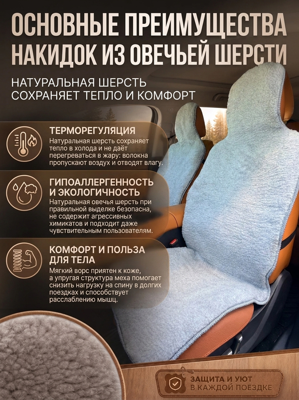 Накидки (2шт) чехлы на сиденье из овечьей шерсти 85%