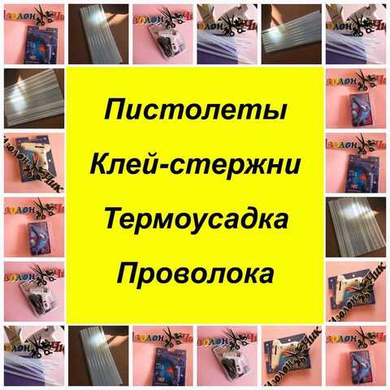 Клей / пистолеты / проволока / термусадочная трубка / тейп-лента Клей / пистолеты / проволока / термусадочная трубка / тейп-лента