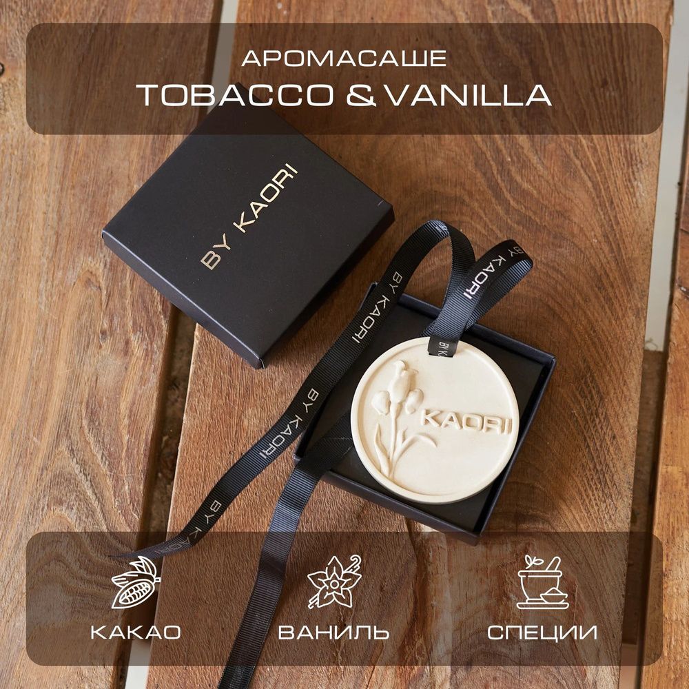By Kaori Ароматическое саше Tobacco Vanilla, 70 гр