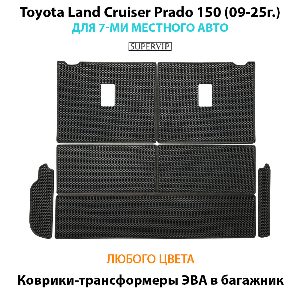 Коврики-трансформеры ЭВА в багажник для Toyota Land Cruiser Prado 150 (09-25г.) для 7-ми местного авто