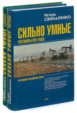 Сильно умные: Жизнь удалась. Разговоры про успех (комплект из 2 книг)