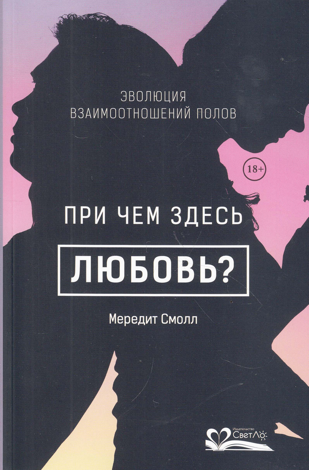 При чем здесь любовь? Эволюция взаимоотношений полов