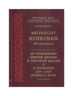 Об отношении Святой Церкви к светской власти и о познании для себя Божьего пути. Митрополит Вениамин Федченков