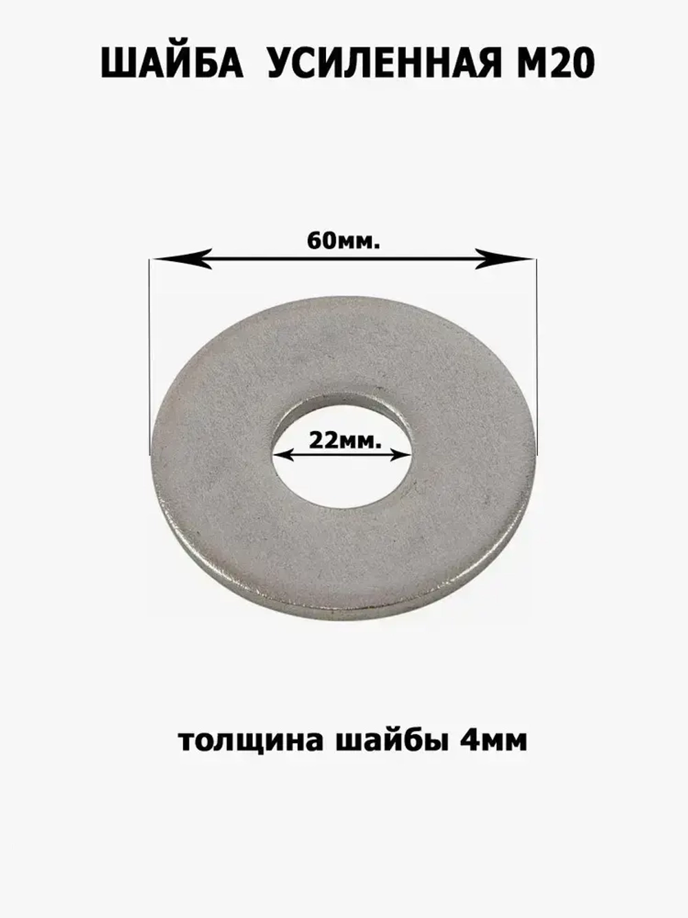 Шайба усиленная, увеличенная М20, 2шт.