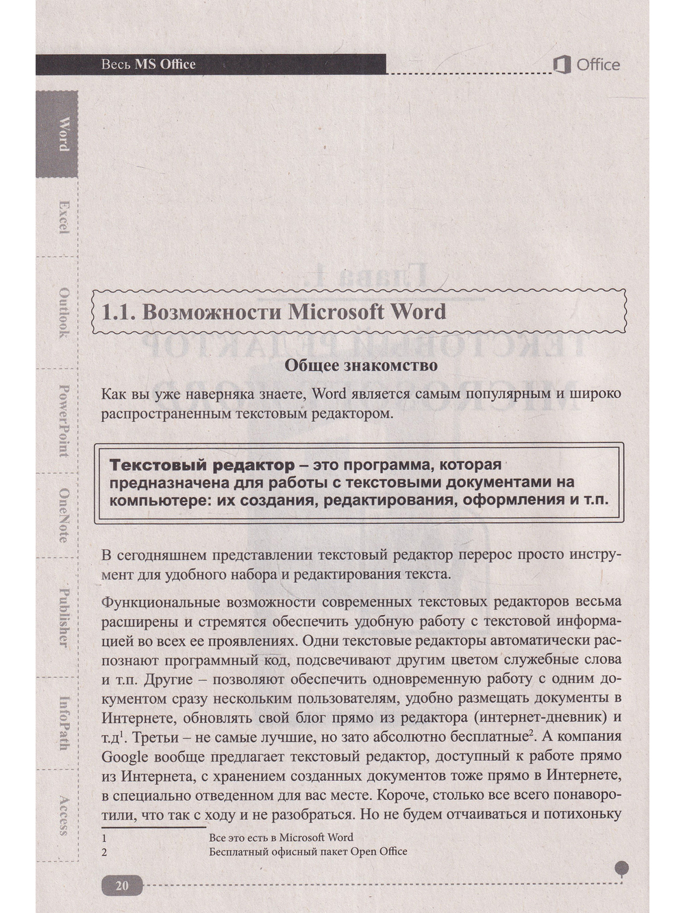 Весь MS Office. Для тех, кто хочет стать профессионалом