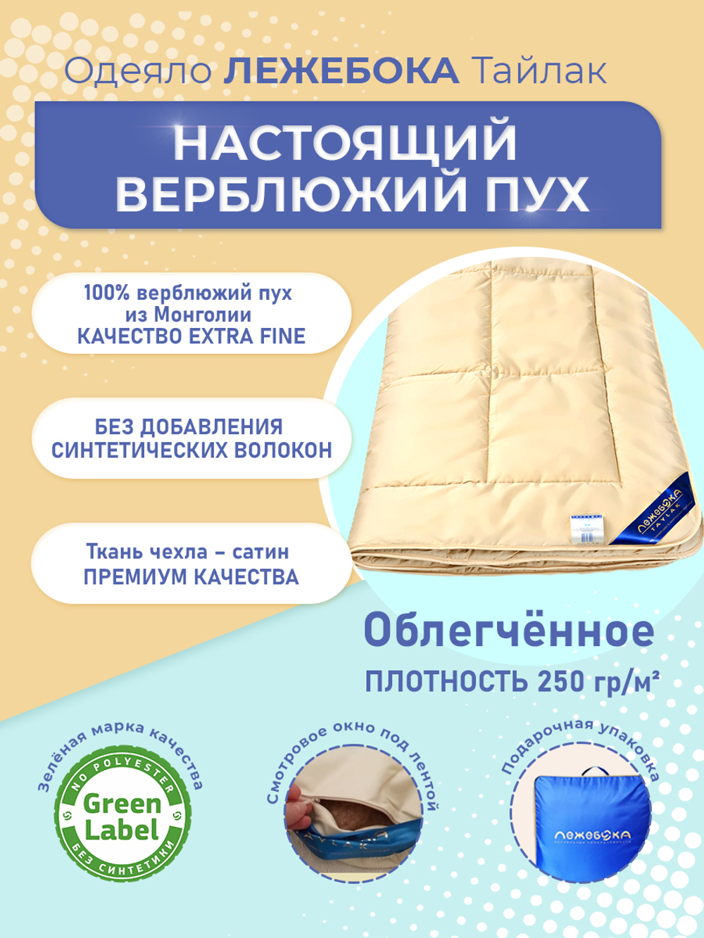 Одеяло ЛЕЖЕБОКА Тайлак 140х205 из пуха верблюда без синтетики, всесезонное 3951-140, плотность 300