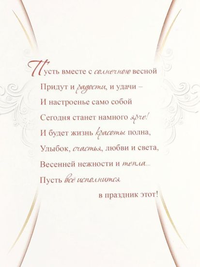 Открытка "8 марта!"