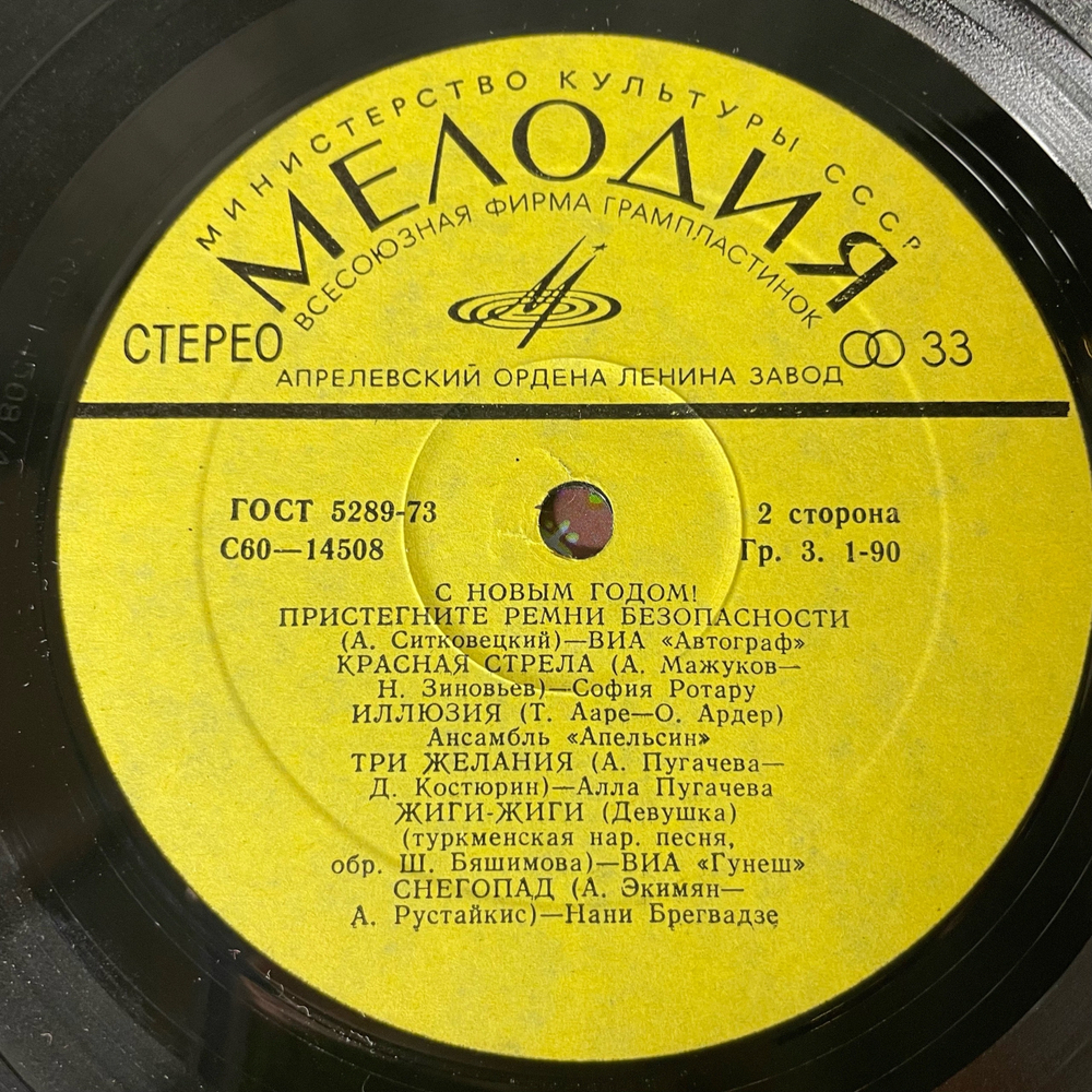 Винтажная виниловая пластинка LP Сборник С Новым Годом (СССР 1980) (Алла Пугачева, Клавдия Шульженко, София Ротару, Гунеш и др)