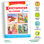 Хрестоматия по чтению  5 класс