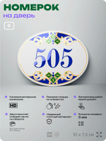 Номер на дверь квартиры 505, для кабинета, офиса, в средиземноморском стиле, шильдик 10 х 7,5 см, белый, Айдентика Технолоджи