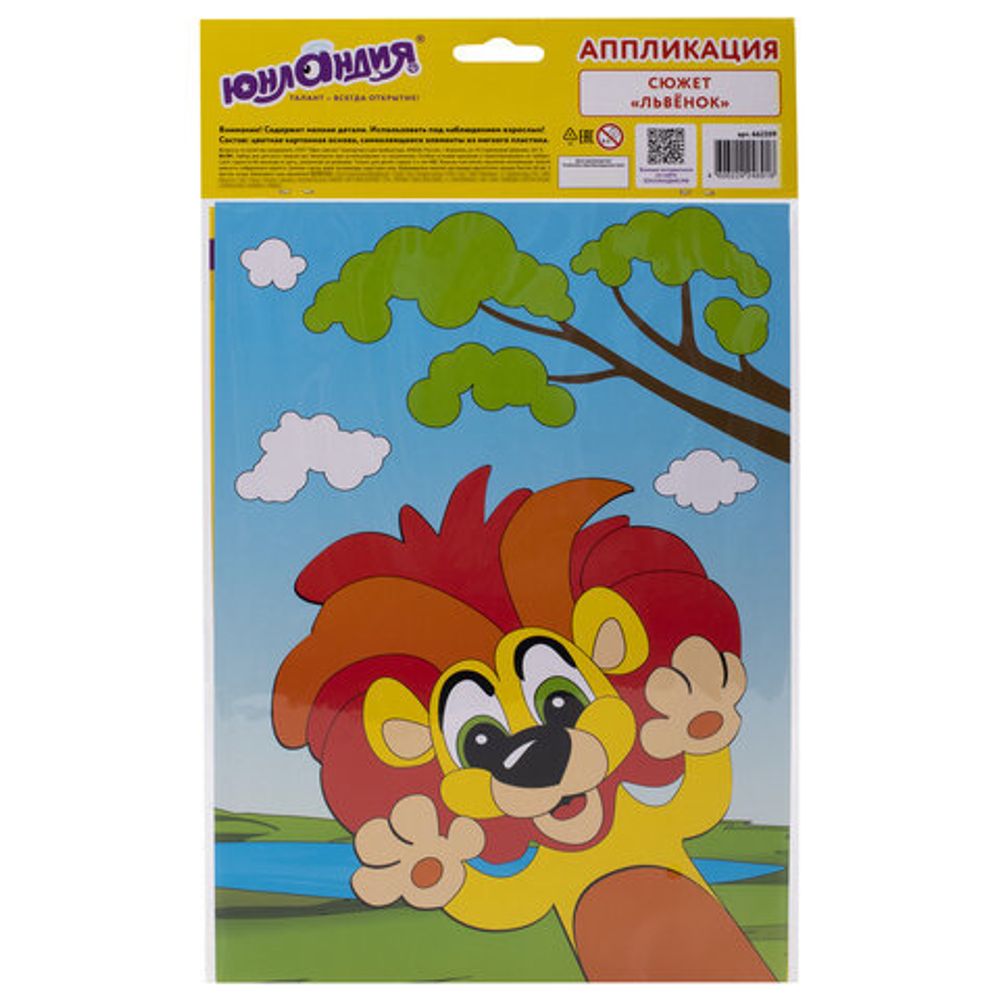 Набор для творчества "Аппликация из мягкого пластика EVA", "Львенок", 21х29 см, ЮНЛАНДИЯ, 662359