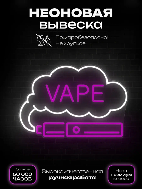 Неоновая вывеска Вейп с дымом