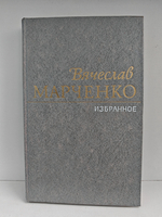 Вячеслав Марченко. Избранное