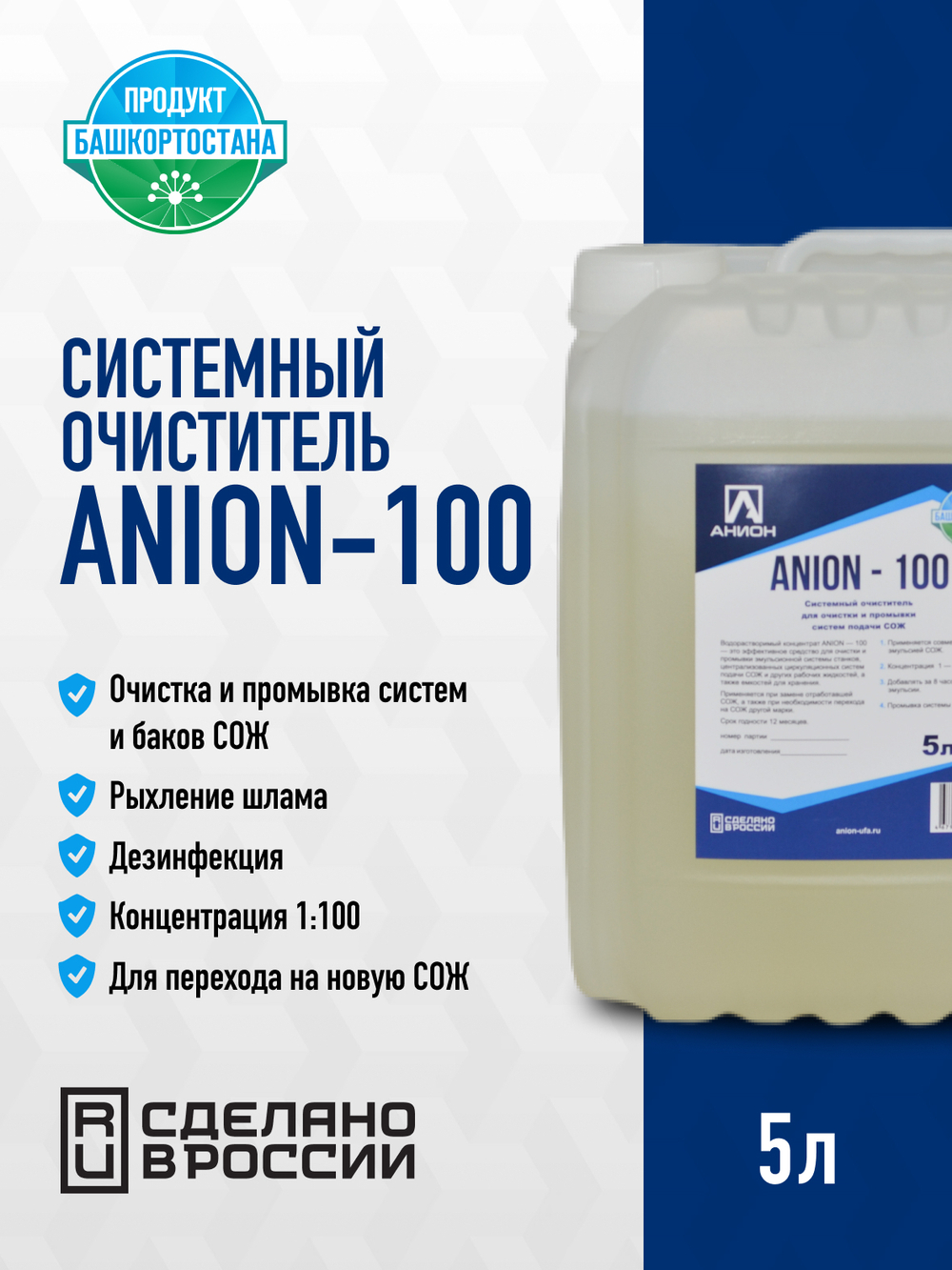 Системный очиститель "ANION-100", для очистки и промывки систем подачи СОЖ