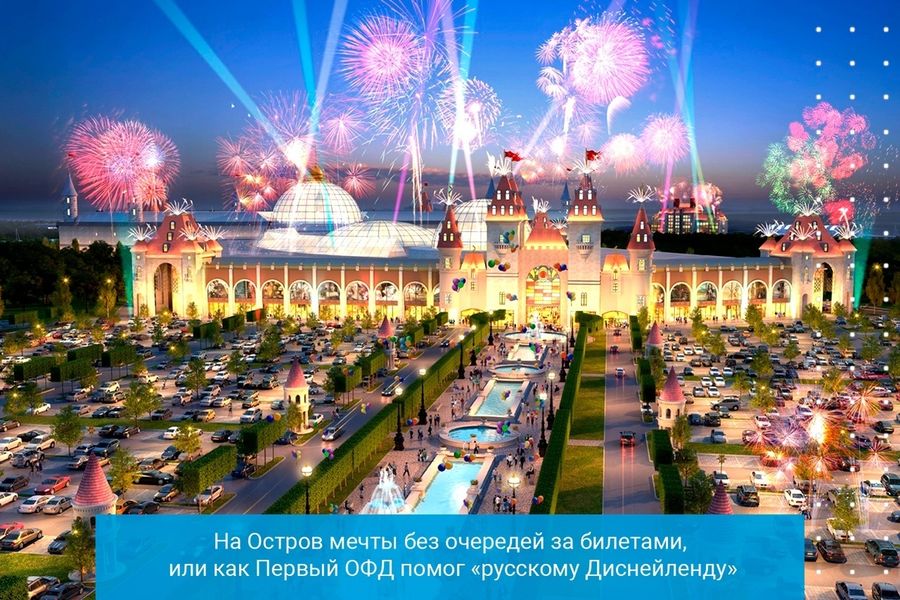 На "Остров Мечты" без очередей за билетами, или как Первый ОФД помог «русскому Диснейленду»
