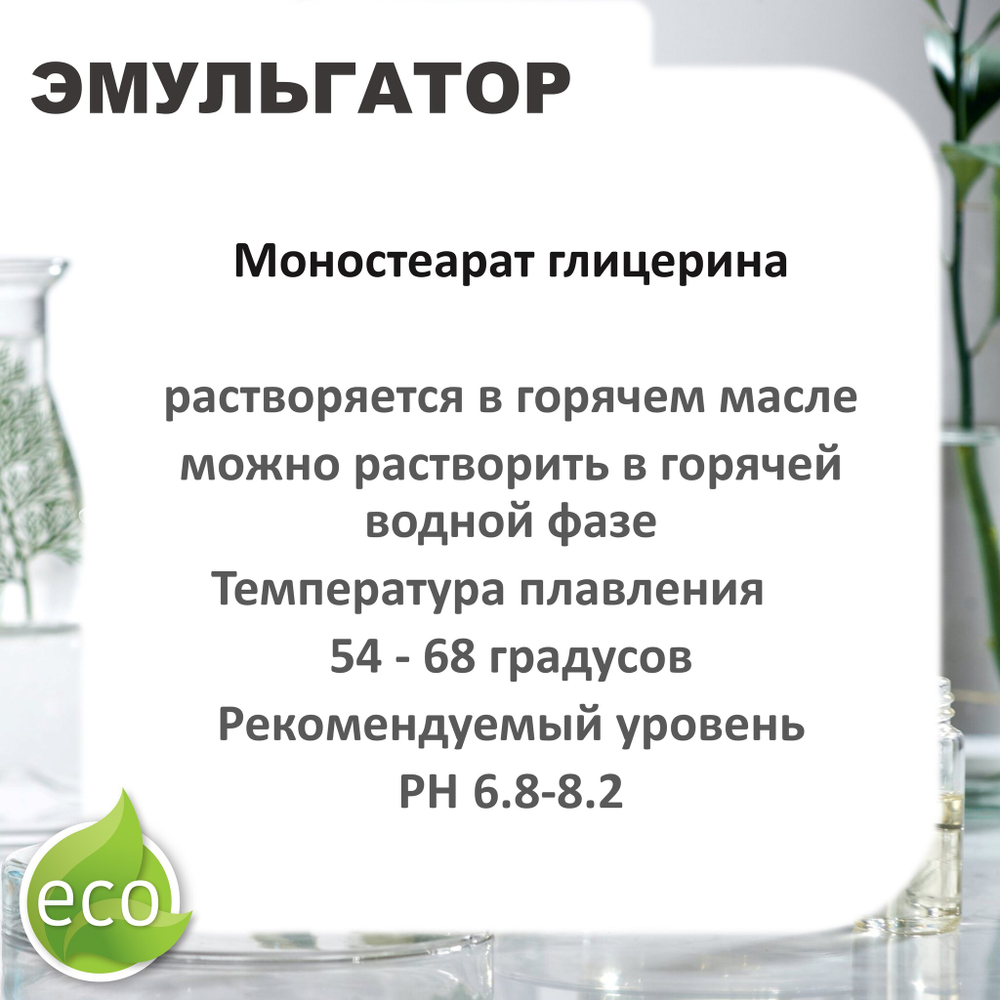 Моностеарат глицерина / эмульгатор / Glyceryl monostearate