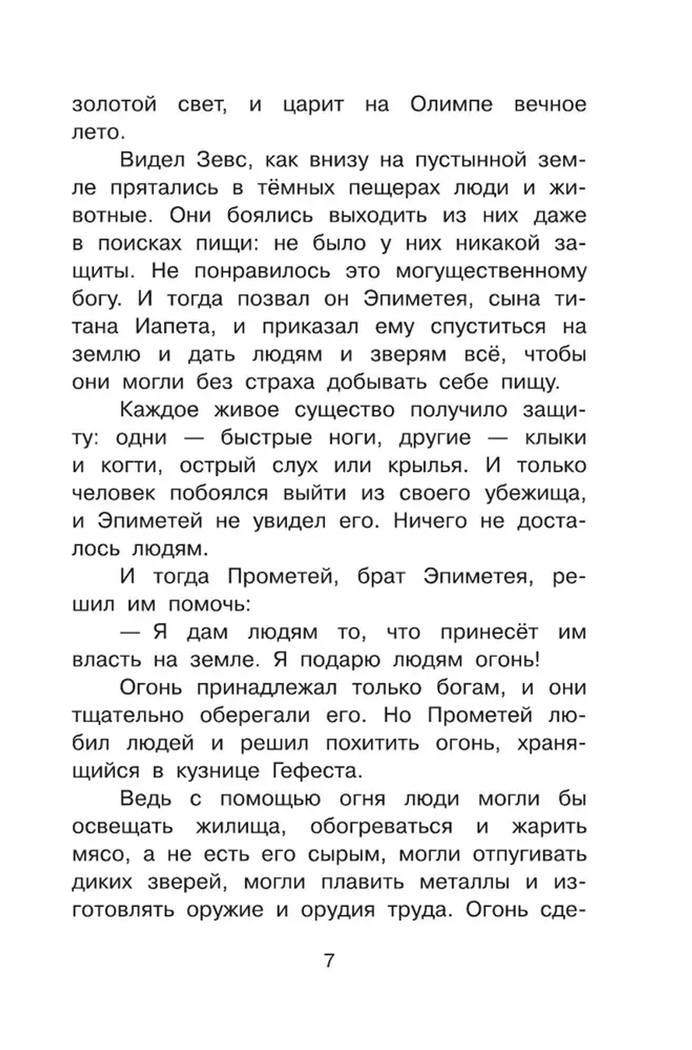 Мифы Древней Греции