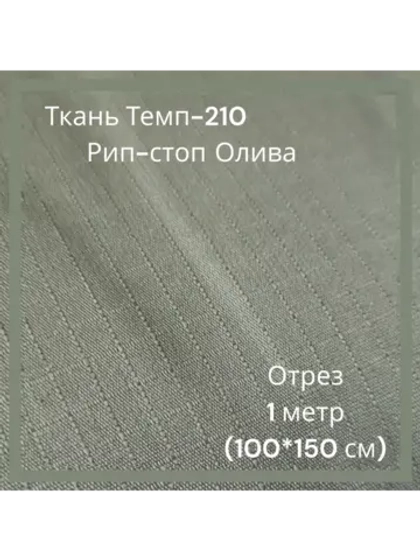 Ткань для спецодежды Темп-210 Рип-стоп