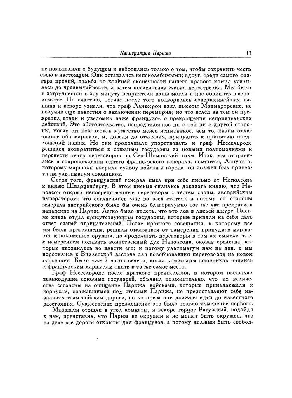 Капитуляция Парижа. Политические сочинения. Письма | М.Ф. Орлов