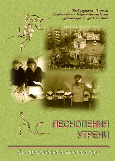№ 153 Песнопения утрени : для трехголосного женского хора