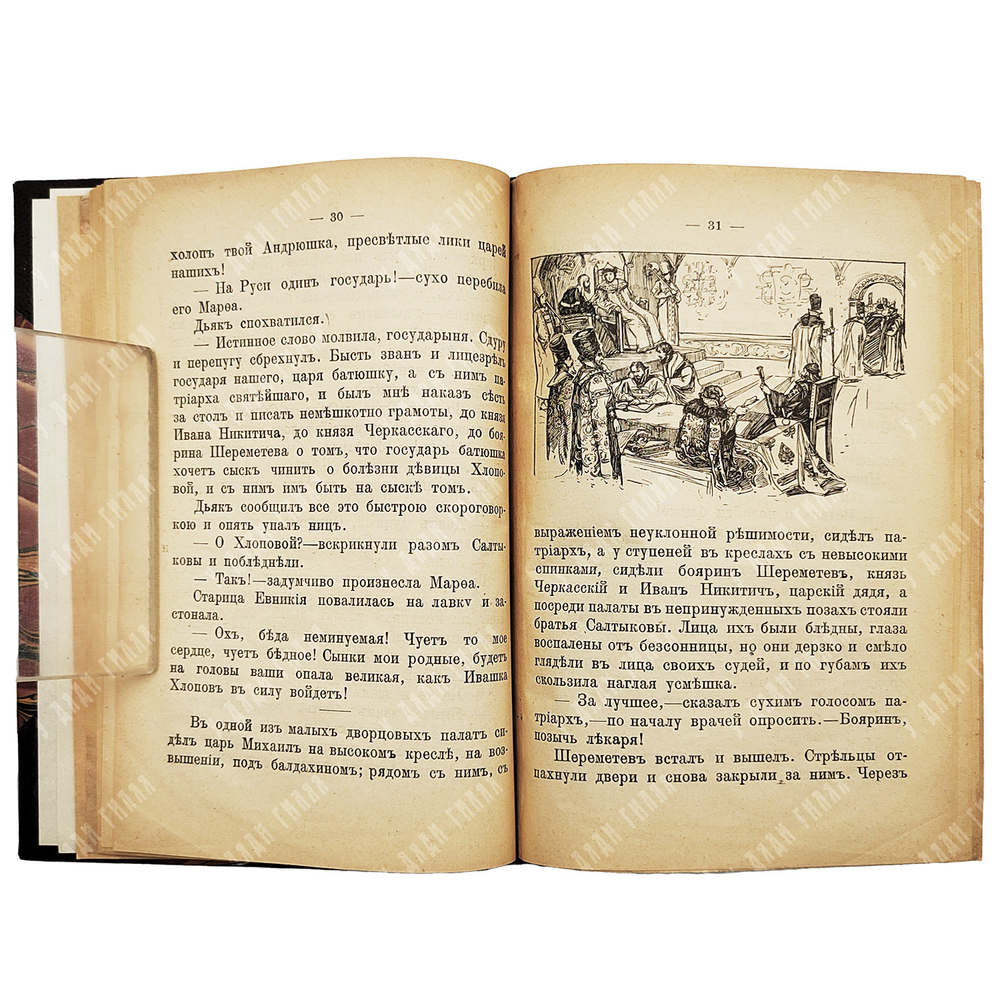 [Из библ. М. Чуванова] Зарин А. I. Великий кормчий. II. Разрушенное счастье. 1913