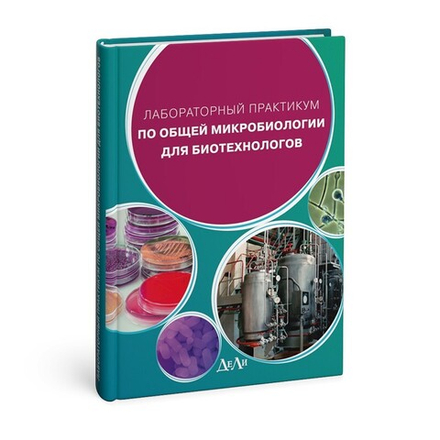 Лабораторный практикум по общей микробиологии для биотехнологов