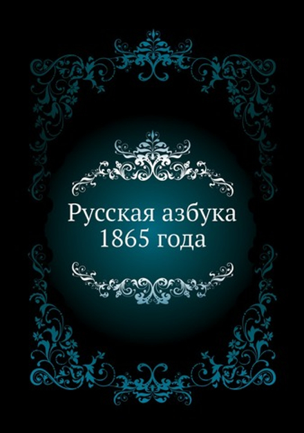 Русская азбука 1865 года | Коллектив Авторов