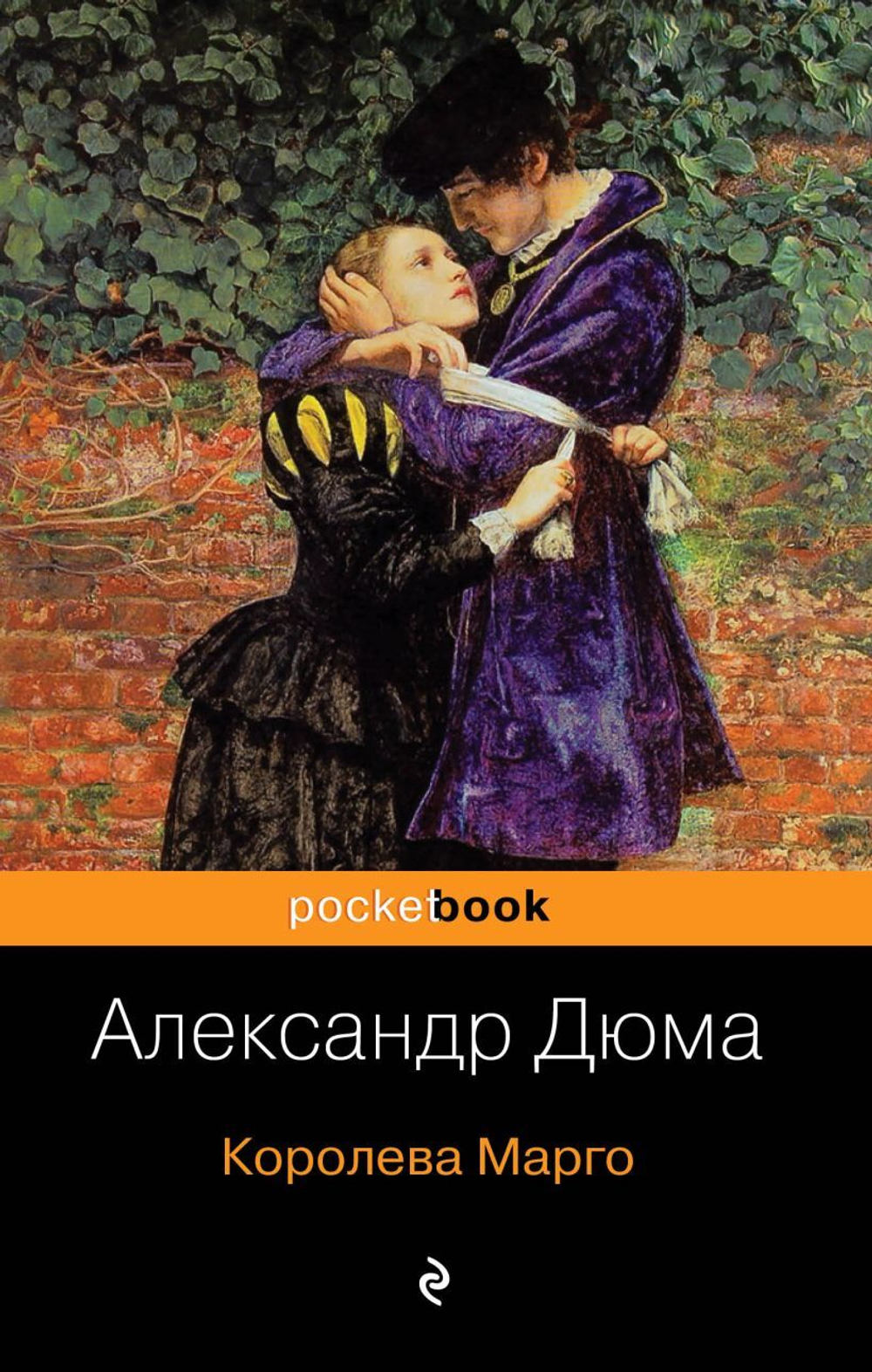 Королева Марго. Александр Дюма