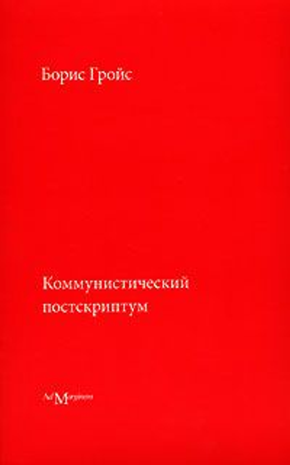 Коммунистический постскриптум