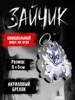 Акриловый Брелок Tiny Bunny. Зайчик: Волчик