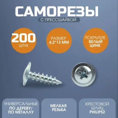 Саморез с прессшайбой острый 4.2*13 цинк 200 шт.