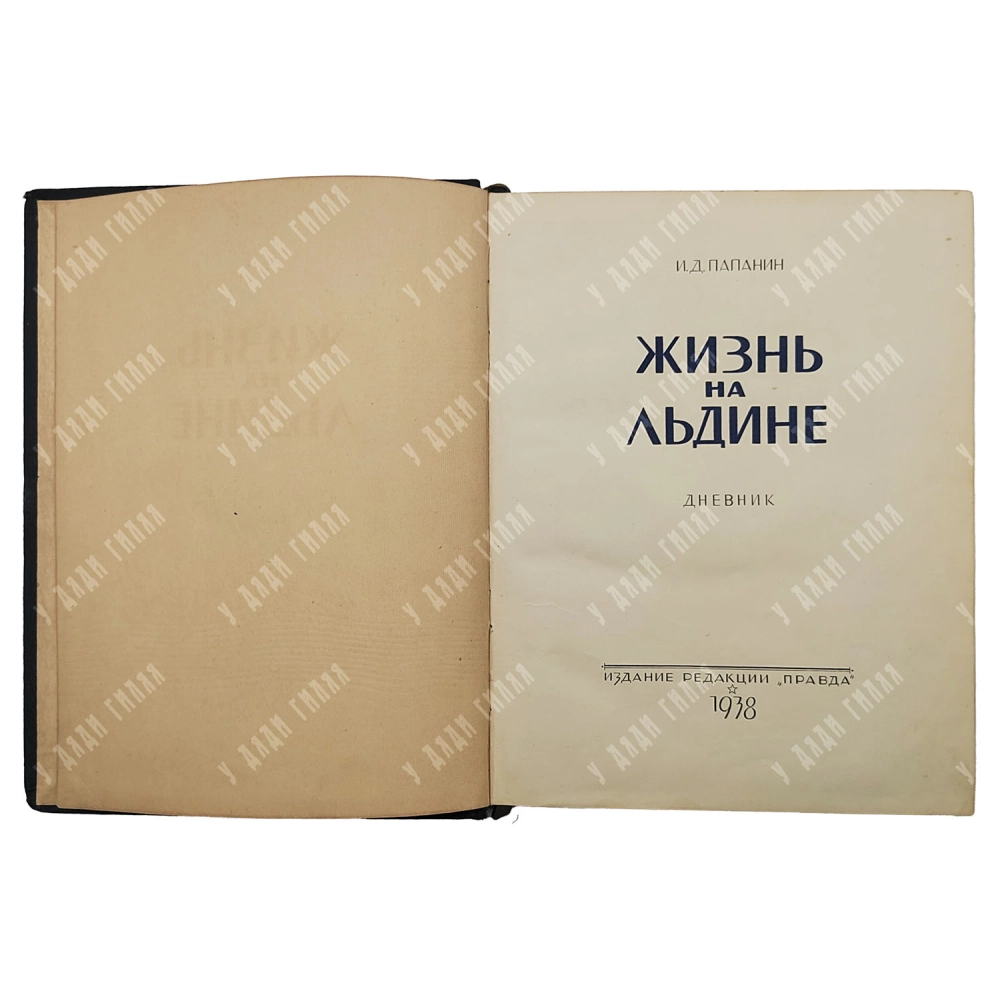 Папанин И. Д. Жизнь на льдине. Дневник. Издание редакции Правда. 1938г.