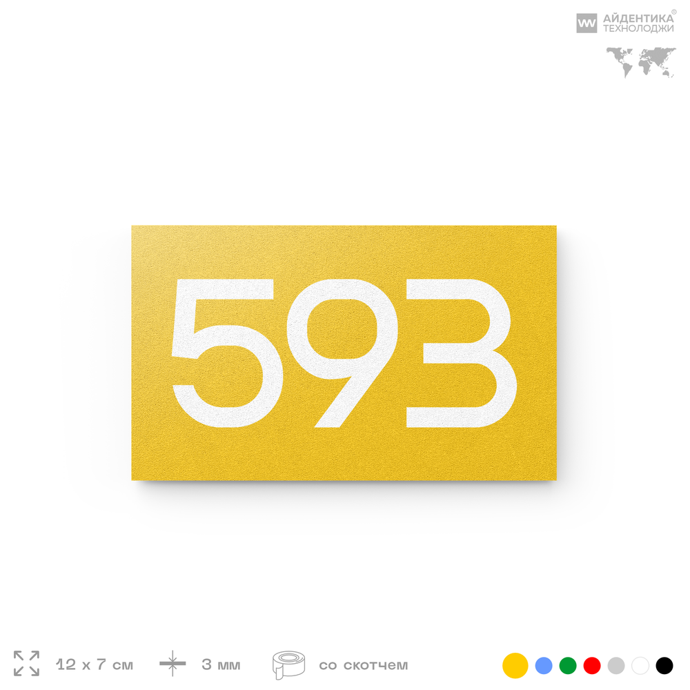 Номер на дверь 593, табличка на дверь для офиса, квартиры, кабинета, аудитории, склада, желтая 120х70 мм, Айдентика Технолоджи