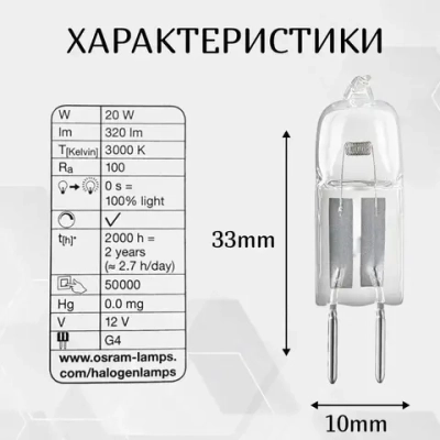 Лампа OSRAM 12V G4 20W галогенная капсульная BiPin 64425 2000h