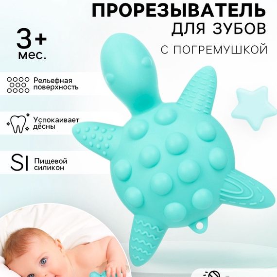 Прорезыватель силиконовый для зубов «Черепаха», МИКС