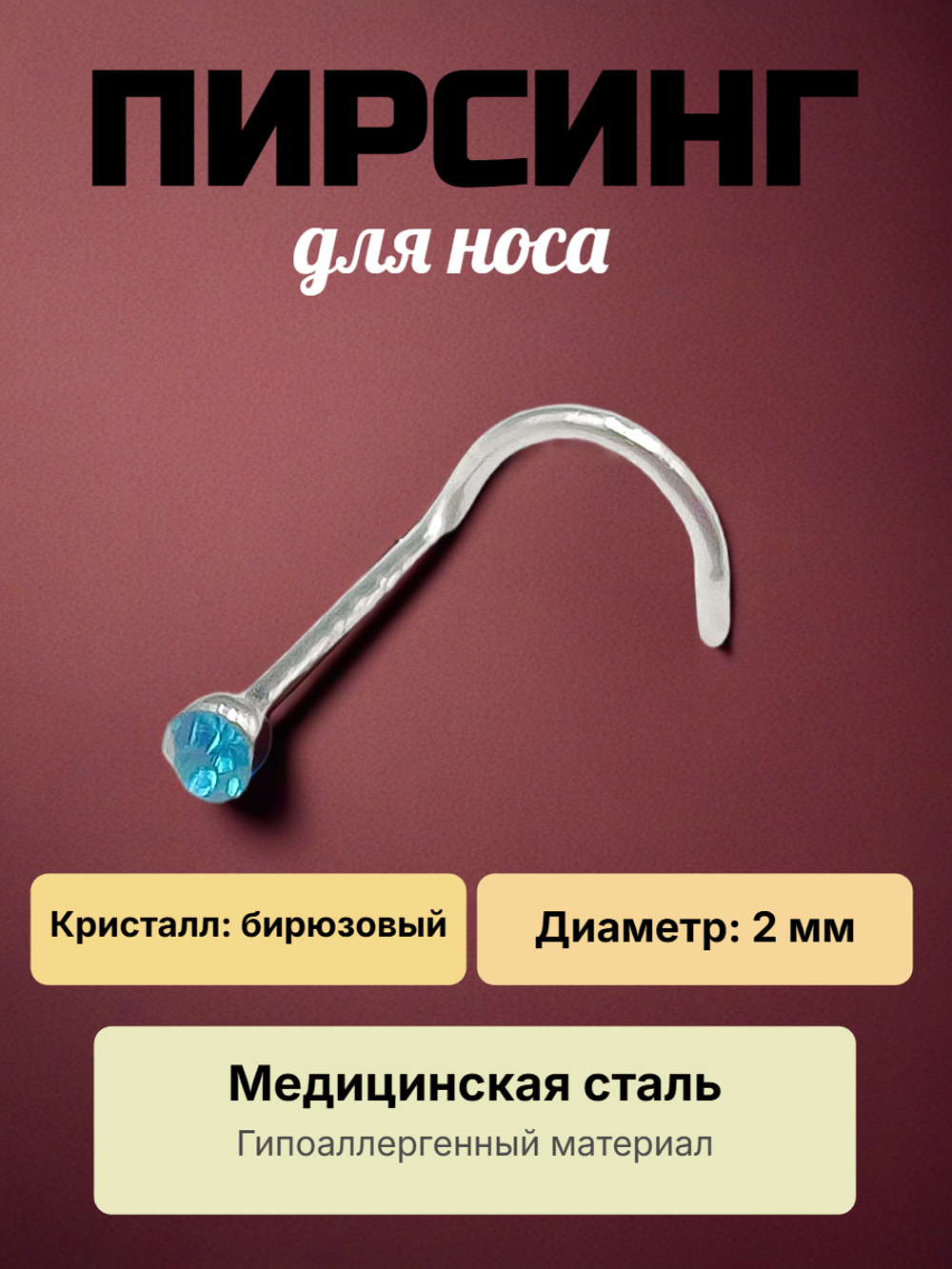 Нострила 2 мм для пирсинга носа с бирюзовым кристаллом. 1 штука.