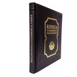 "Книга успешного руководителя" Книга подарочная в кожаном переплете