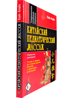 Китайский педиатрический массаж. Справочное руководство