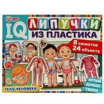 IQ-липучки из пластика "Тело человека" 4650250516552 (Умные игры)