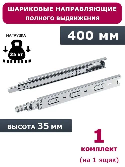 Направляющие шариковые полного выдвижения 400 мм, высота 35 мм, 1 комплект.