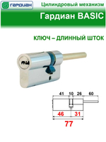 Цилиндр Гардиан GB 46/31шток, никель