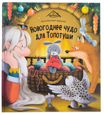 Уютные сказки "Новогоднее чудо для Топотуши" (Malamalama)