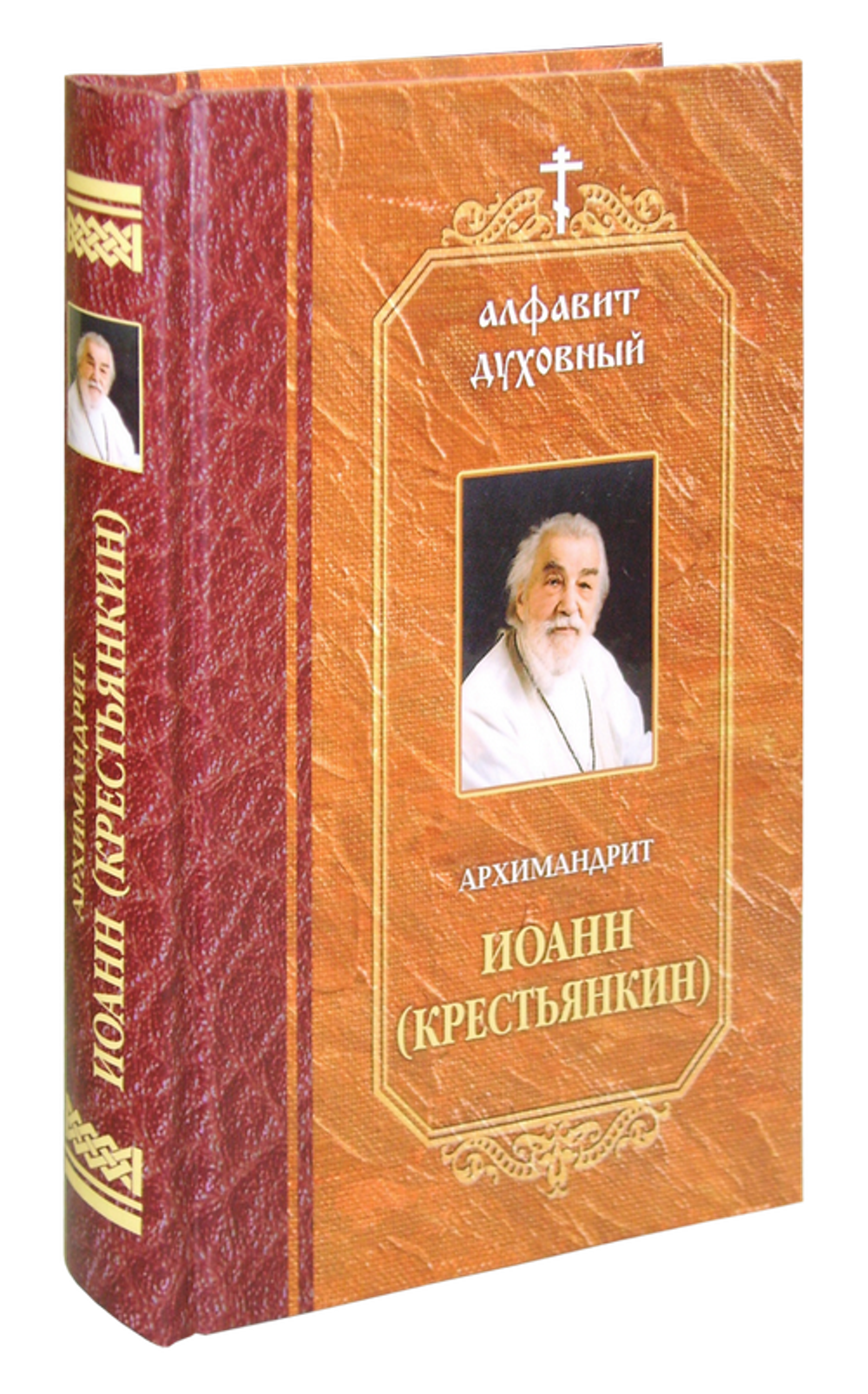 Алфавит духовный. Архимандрит Иоанн (Крестьянкин)