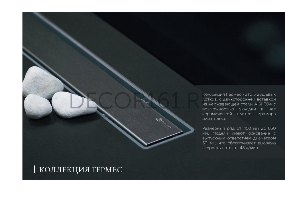 Душевой лоток POINT Гермес сталь 650 арт PN50165